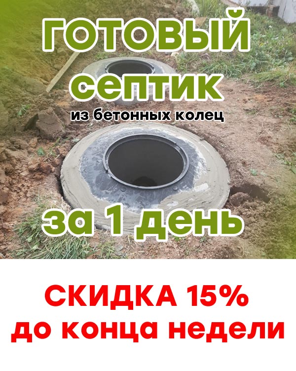 Монтаж бетонных септиков в Подольске и Подольском районе со скидкой до 15%